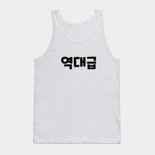 GOAT 역대급 yeok-dae-geupㅣKorean Language (Hangul) Tank Top